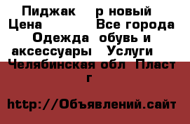 Пиджак 44 р новый › Цена ­ 1 500 - Все города Одежда, обувь и аксессуары » Услуги   . Челябинская обл.,Пласт г.